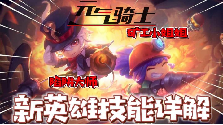 元气骑士：新英雄矿工和陷阱大师技能解读！截图