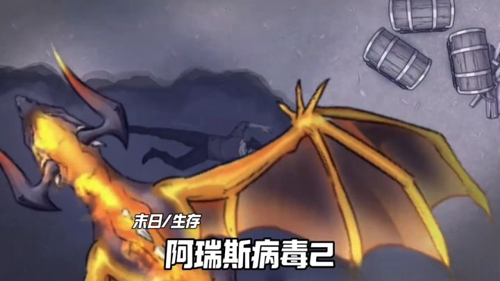 阿瑞斯病毒2安利来袭截图