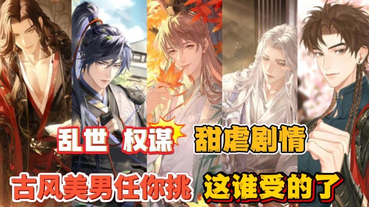 🔥预约超千万!后宫男宠三千?大女主与梦中情男们的爱恨权谋之路截图