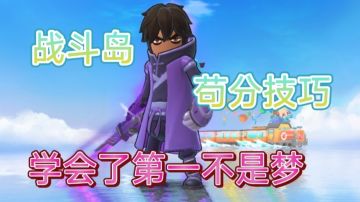 🌸福利🌸青梦教你战斗岛如何苟分拿下第一名