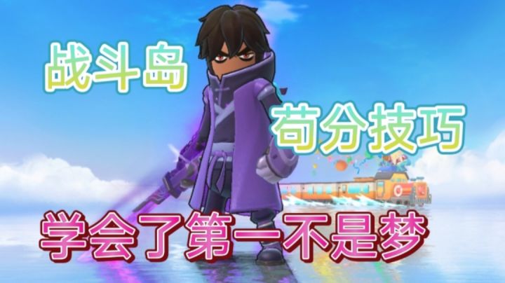 🌸福利🌸青梦教你战斗岛如何苟分拿下第一名截图