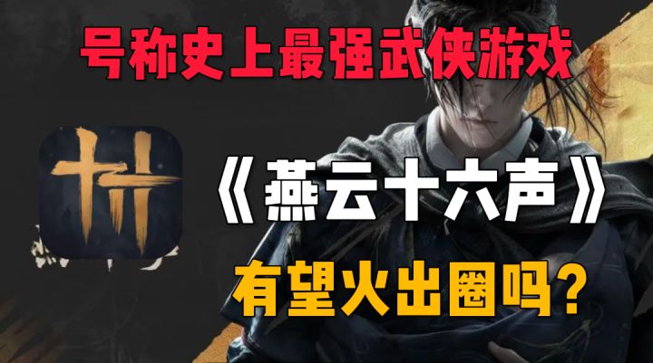 🔥号称史上最武侠的开放世界游戏,《燕云十六声》真的值得体验!截图