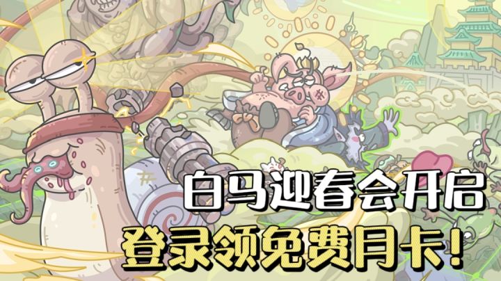 最强蜗牛白马迎春会上线❗️放置养成超有梗,登录白嫖月卡💥截图