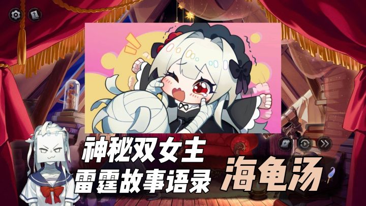 原价32!taptap免费玩!双女主剧情海龟汤!真正的大制作!截图