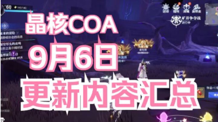 【晶核COA】9月6日更新内容,记得领13券截图