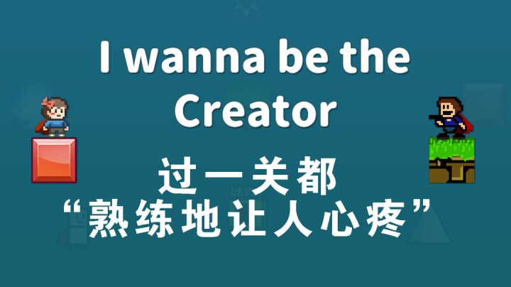 【我想成为创造者】至今没有通过关#独家游戏分享官#截图