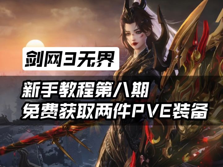 教你免费获取两件还不错的PVE装备!截图