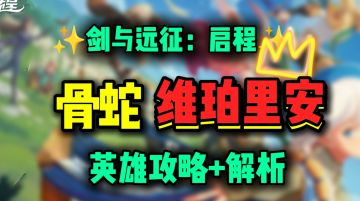 【公测攻略】T0还是下水道？ 骨蛇维珀里安丨攻略+解析