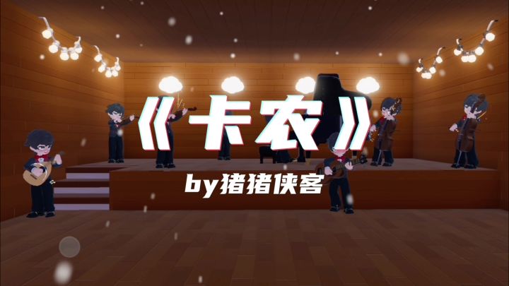 心动小镇版《卡农》截图
