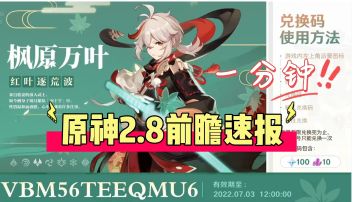 300钻石兑换码 一分钟2.8前瞻速报