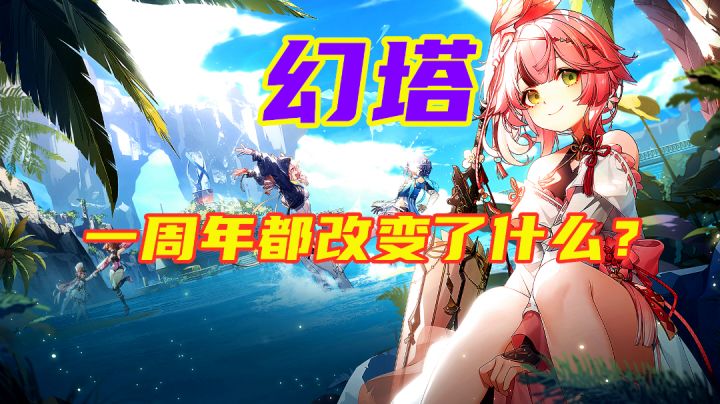 【幻塔】一周年之际都改变了什么?口碑如何实现逆转的? #幻塔一周年#截图