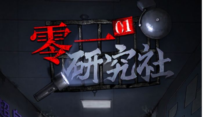 零一研究社第一章全流程攻略截图