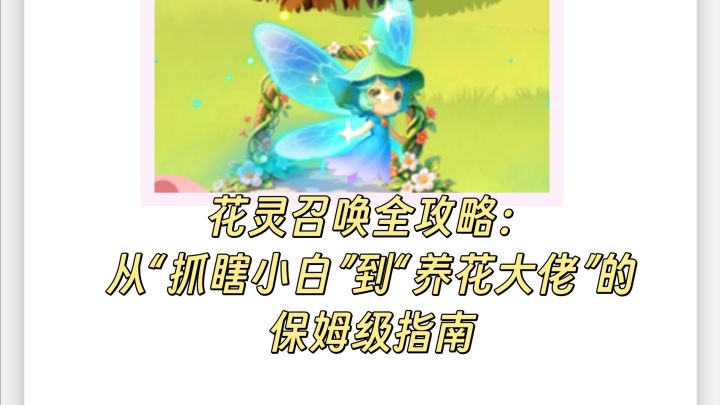 花灵召唤全攻略:从抓瞎小白到养花大佬的保姆级指南截图