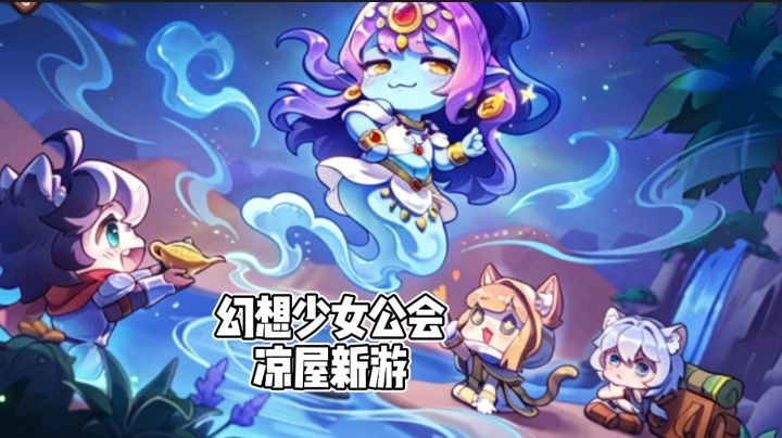 凉屋团队新游✨幻想少女公会一起来看看截图