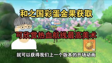 和之国彩蛋金果获取，可欣赏热血航线最高美术！