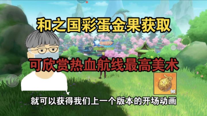和之国彩蛋金果获取,可欣赏热血航线最高美术!截图