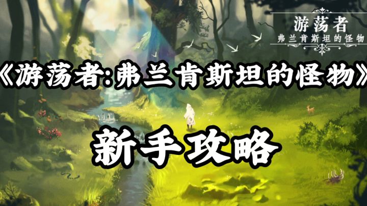 #我的2021年度游戏#《游荡者:弗兰肯斯坦的怪物》新手教学截图