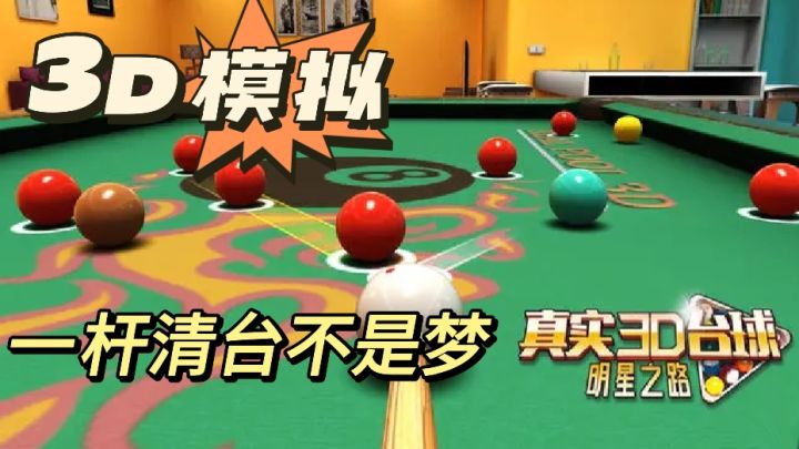 《真实3D台球:明星之路》一杆清台不是梦❗超真实台球模拟手游❗截图