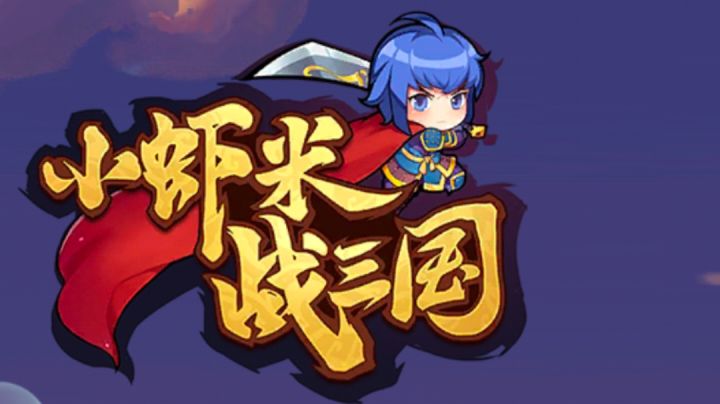 小虾米战三国-收菜游戏必备截图