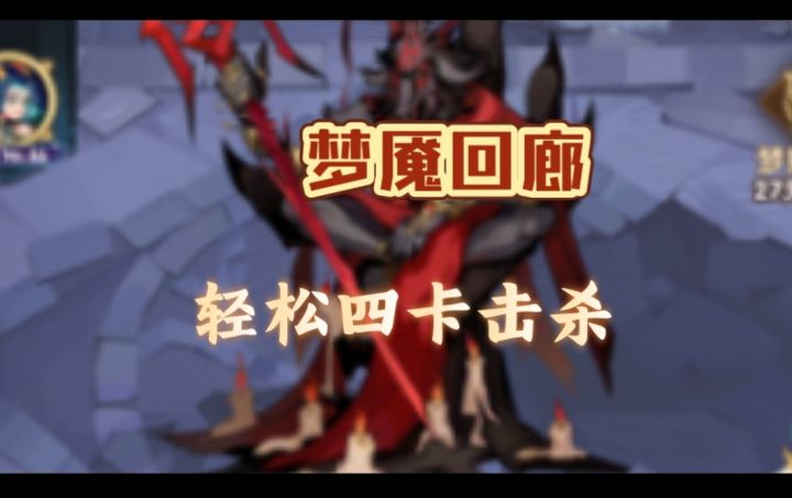 梦魇回廊轻松四卡击杀截图