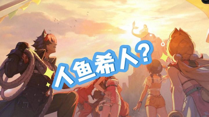 这是暗示以后会有人鱼希人?截图