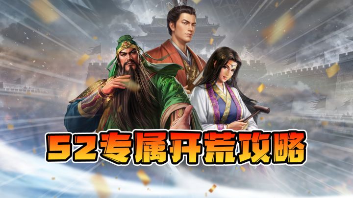s2专属开荒攻略截图