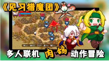 【肉鸽游戏测评】一款可以多人联机，动作冒险题材的像素风肉鸽游戏。＃万物皆可肉鸽＃