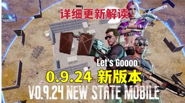 未来之役手游：0.9.24新版本内容解读！新模式新枪械新功能，好玩的要来了？
