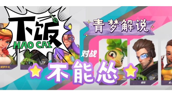 打游戏不能怂,你要是怂你就打不过他了截图