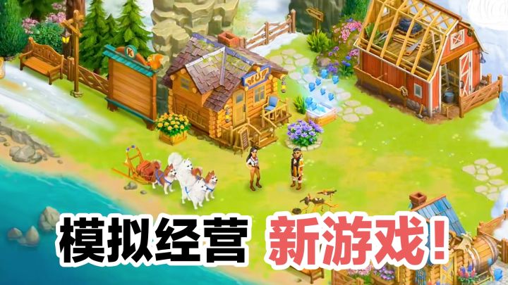 新游安利‼️模拟经营➕休闲➕种田➕农场饲养,淘金历险记: 克朗代克截图