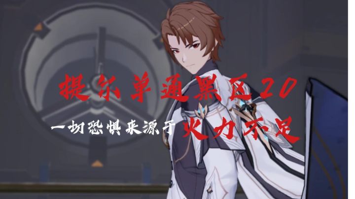 【深空之眼】提尔单通黑区20截图