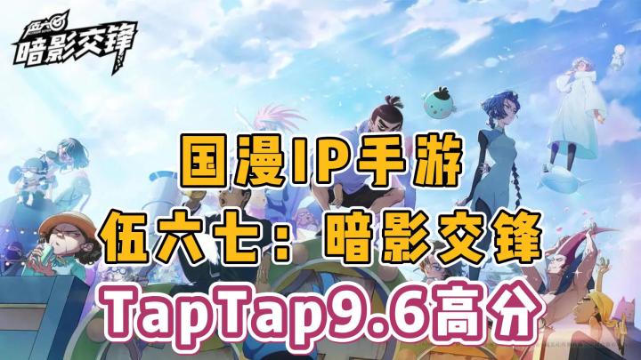 TapTap9.6高分!热门国漫ip!打击感拉满!截图