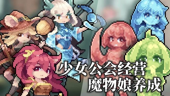 异世界少女公会经营，100+魔物少女!自动战斗，摸鱼必备!截图