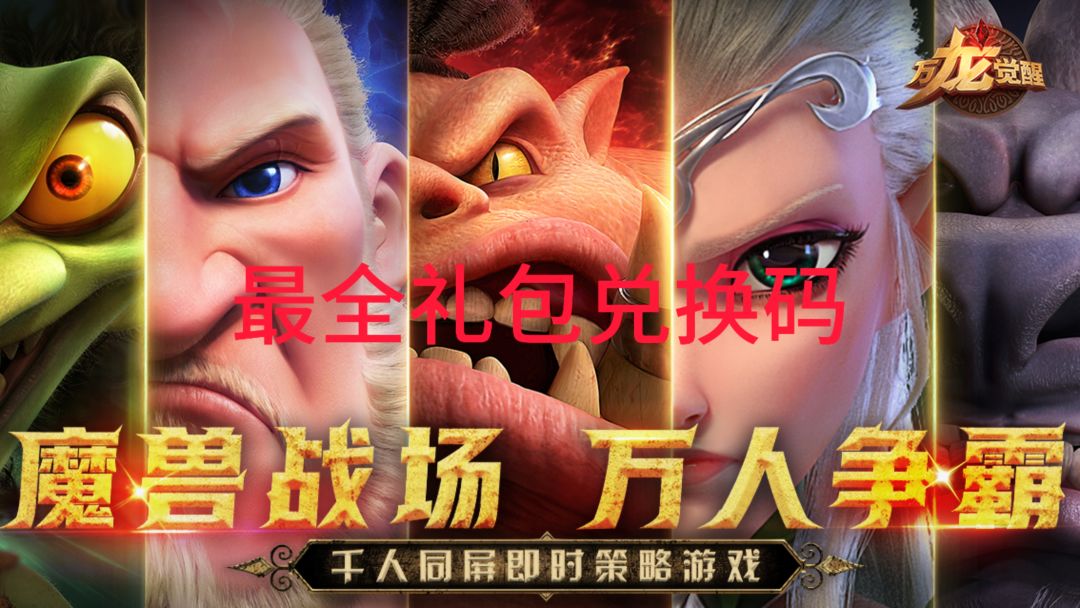 万龙觉醒最全礼包兑换码截图