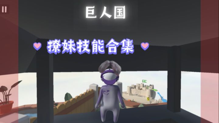 巨人国撩妹技能合集,教你各种二操作技能!截图