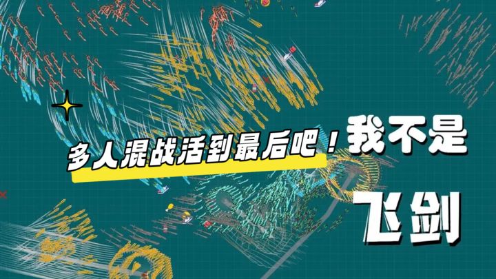 轻松超控万千飞剑,多人混战越来越强截图