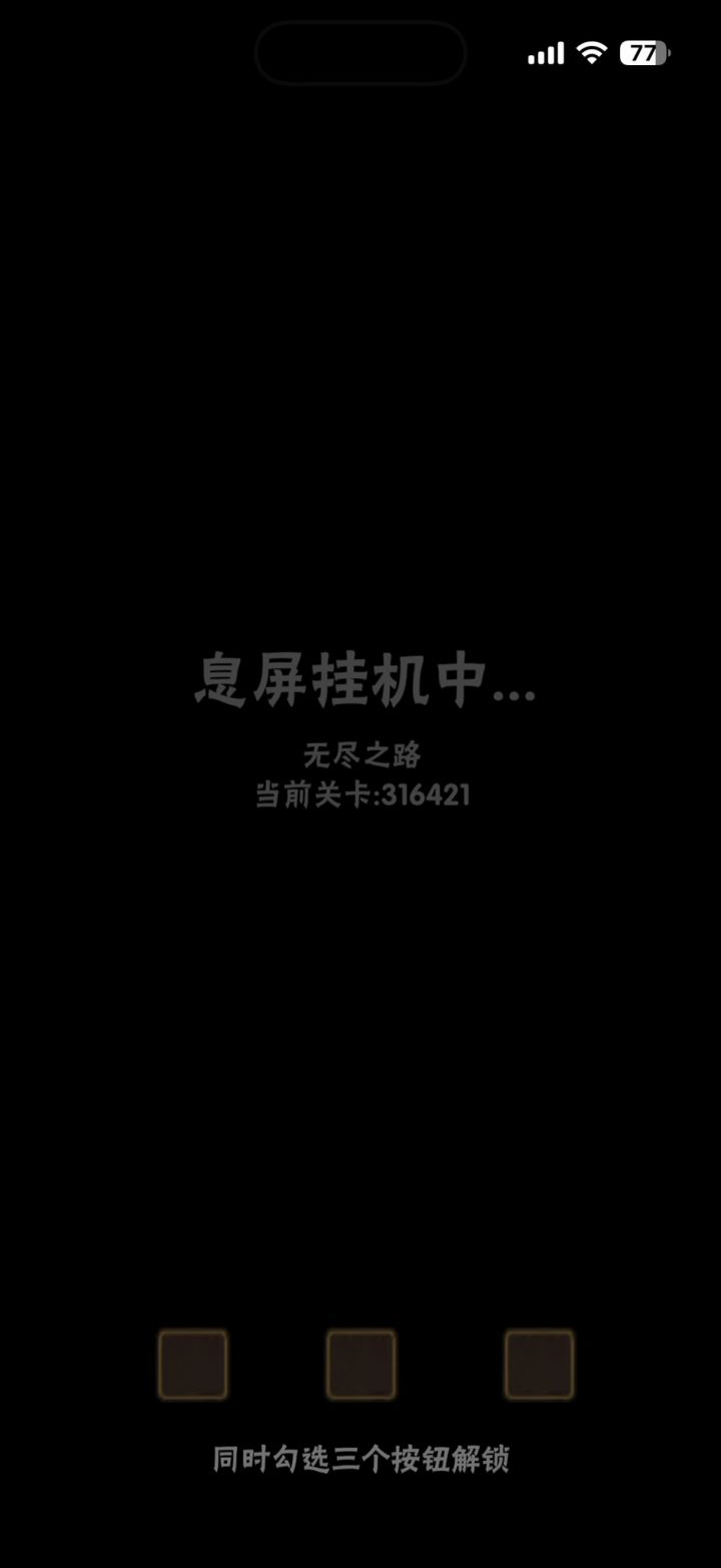 哈哈哈哈哈哈，好久没刷无尽模式了截图