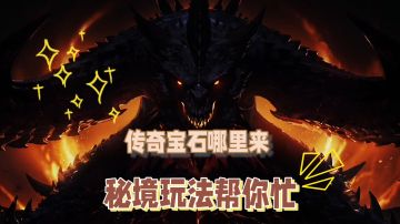 暗黑不朽外服游记：传奇宝石哪里来？秘境玩法帮你忙！