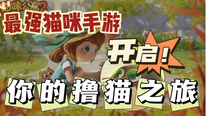 猫咪公寓2:最强猫咪收集养成手游,体验不一样的撸猫之旅#最强猫咪游戏#截图