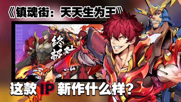 【漫改IP手游测评】镇魂街首个3D动作游戏表现如何?这款作品有哪些内容亮点,这期视频就来一起盘一盘截图