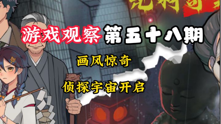游戏观察58:画风惊奇,新的侦探宇宙#新游观察局#截图