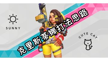 克里斯蒂娜打法思路教学