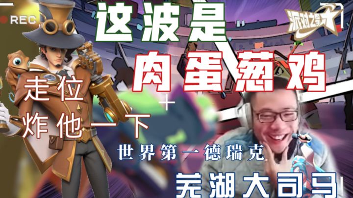 【好游推荐】这波是肉蛋葱鸡!当大司马来到派对之星玩起新角色#大都会调查进行时##搞怪大陆##游戏喜剧人#截图