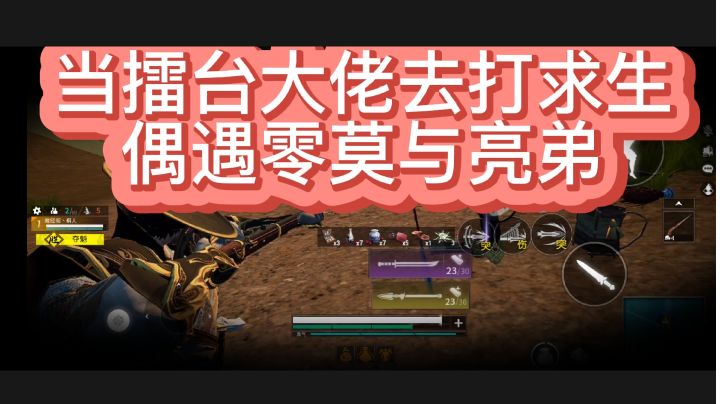 当擂台大佬去打求生，偶遇求生大佬截图
