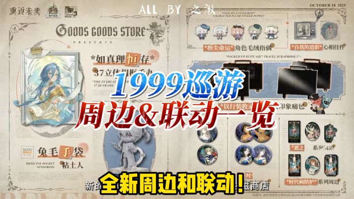 1999箱中巡游周边/联动一览截图