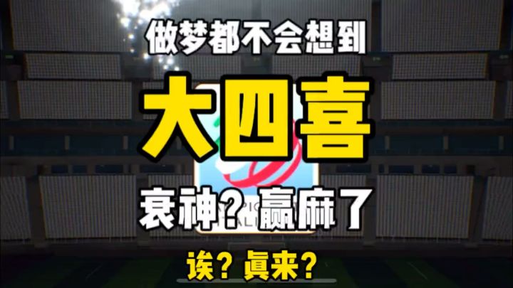 【实况二创】我想问出货很难吗截图