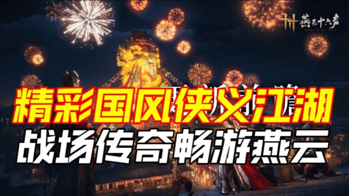 精彩国风侠义江湖,战场传奇畅游燕云截图