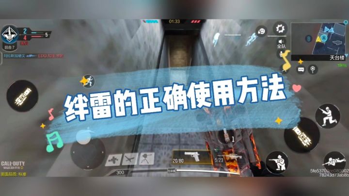 《使命召唤手游》绊雷的正确使用方法【雨狼解说】截图