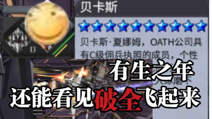 机师觉醒贝卡斯—竟然还能在有生之年看见破全有如此阴间的增强截图