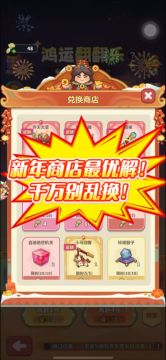 新年商店最优解！千万别乱换！